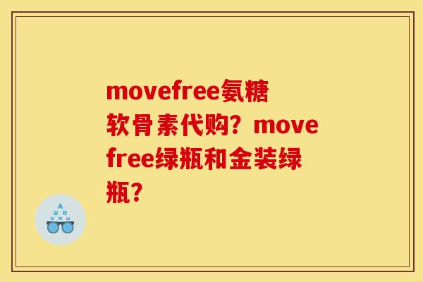 movefree氨糖软骨素代购？movefree绿瓶和金装绿瓶？