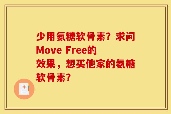 少用氨糖软骨素？求问Move Free的效果，想买他家的氨糖软骨素？