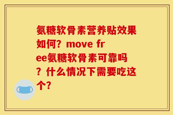 氨糖软骨素营养贴效果如何？move free氨糖软骨素可靠吗？什么情况下需要吃这个？