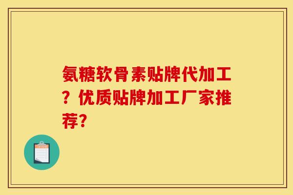 氨糖软骨素贴牌代加工？优质贴牌加工厂家推荐？