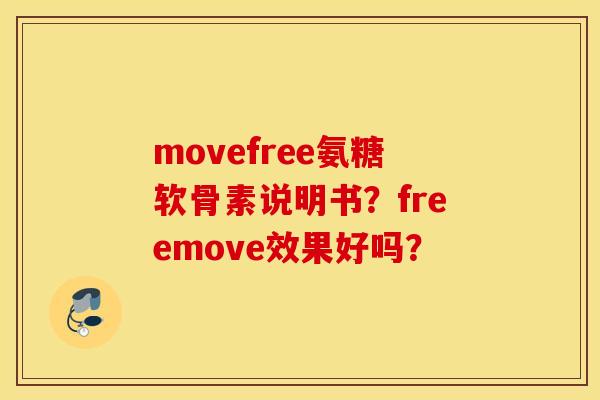 movefree氨糖软骨素说明书？freemove效果好吗？