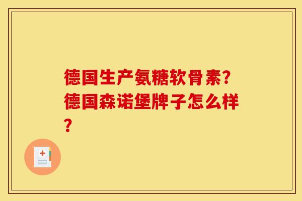 德国生产氨糖软骨素？德国森诺堡牌子怎么样？