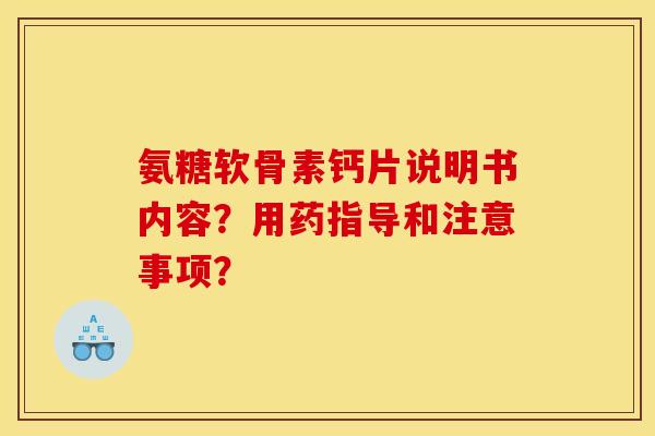 氨糖软骨素钙片说明书内容？用药指导和注意事项？