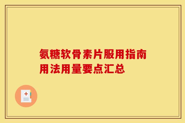氨糖软骨素片服用指南用法用量要点汇总