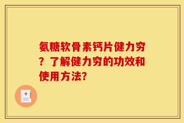 氨糖软骨素钙片健力穷？了解健力穷的功效和使用方法？