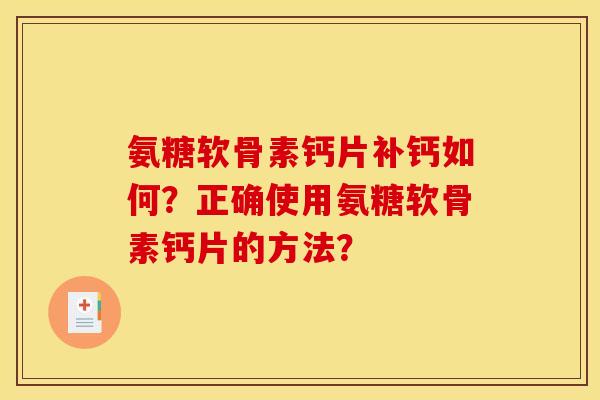 氨糖软骨素钙片补钙如何？正确使用氨糖软骨素钙片的方法？