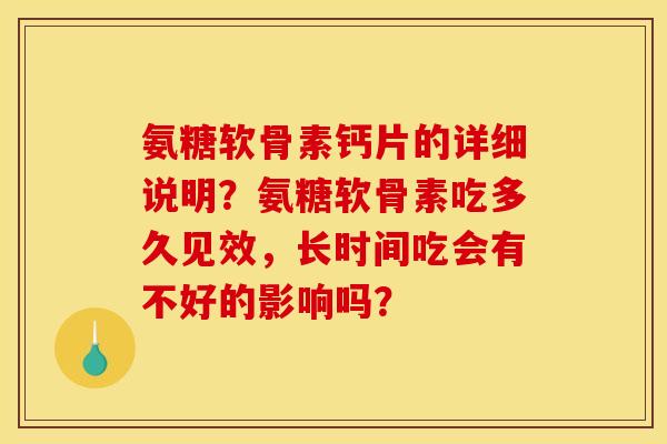 氨糖软骨素钙片的详细说明？氨糖软骨素吃多久见效，长时间吃会有不好的影响吗？