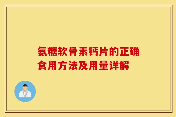 氨糖软骨素钙片的正确食用方法及用量详解