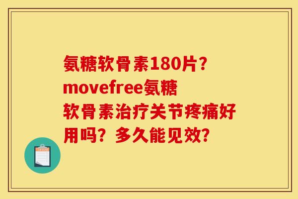 氨糖软骨素180片？movefree氨糖软骨素治疗关节疼痛好用吗？多久能见效？