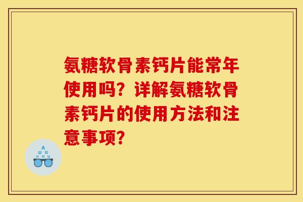 氨糖软骨素钙片能常年使用吗?详解氨糖软骨素钙片的使用方法和注意事项? 氨糖软骨素钙片能常年使用吗?详解氨糖软骨素钙片的使用方法和注意事项?