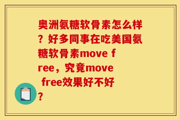 奥洲氨糖软骨素怎么样？好多同事在吃美国氨糖软骨素move free，究竟move free效果好不好？