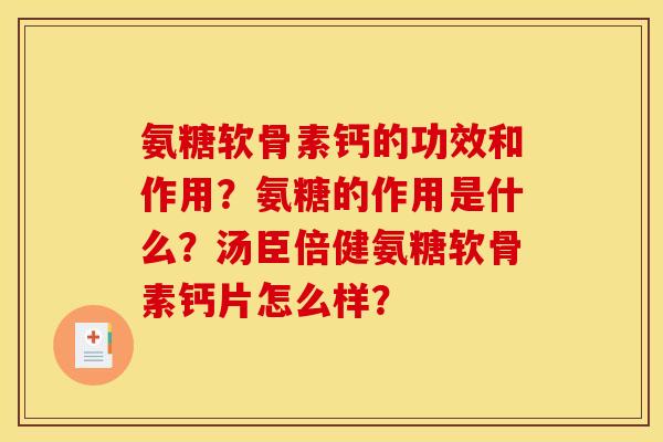 氨糖软骨素钙的功效和作用？氨糖的作用是什么？汤臣倍健氨糖软骨素钙片怎么样？