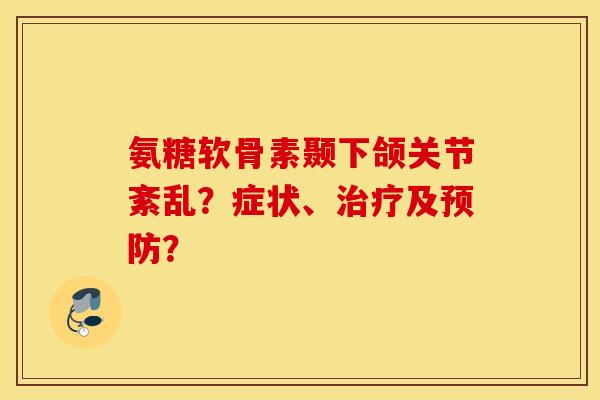 氨糖软骨素颞下颌关节紊乱？症状、治疗及预防？