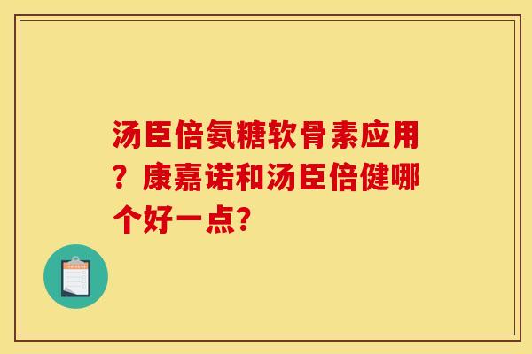 汤臣倍氨糖软骨素应用？康嘉诺和汤臣倍健哪个好一点？