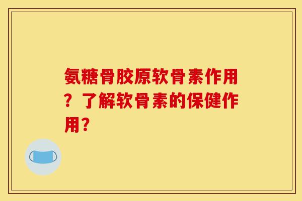氨糖骨胶原软骨素作用?了解软骨素的保健作用? 氨糖骨胶原软骨素作用?了解软骨素的保健作用?