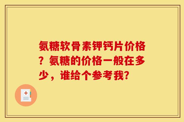 氨糖软骨素钾钙片价格？氨糖的价格一般在多少，谁给个参考我？