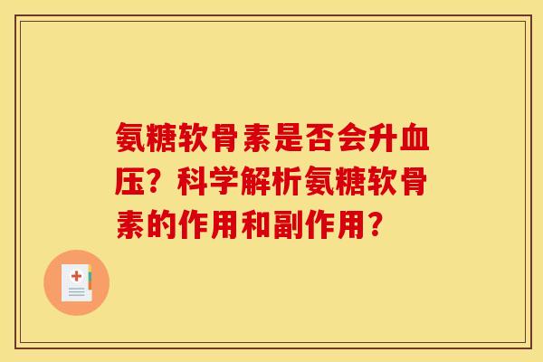 氨糖软骨素是否会升血压？科学解析氨糖软骨素的作用和副作用？