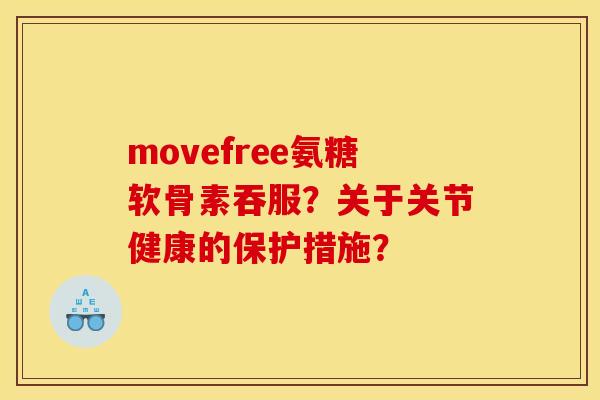 movefree氨糖软骨素吞服？关于关节健康的保护措施？