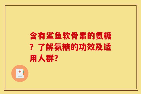 含有鲨鱼软骨素的氨糖？了解氨糖的功效及适用人群？