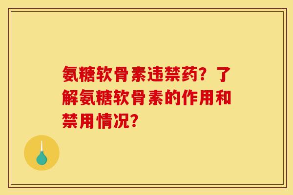 氨糖软骨素违禁药？了解氨糖软骨素的作用和禁用情况？