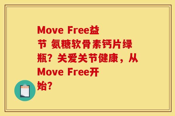 Move Free益节 氨糖软骨素钙片绿瓶？关爱关节健康，从Move Free开始？