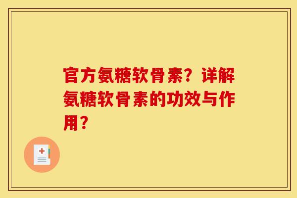 官方氨糖软骨素？详解氨糖软骨素的功效与作用？