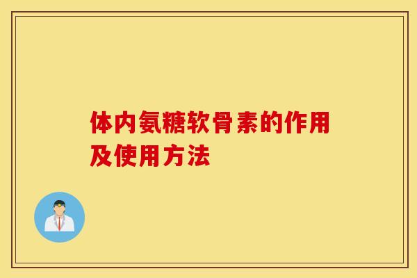 体内氨糖软骨素的作用及使用方法