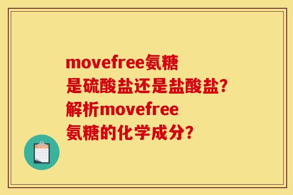 movefree氨糖是硫酸盐还是盐酸盐?解析movefree氨糖的化学成分? movefree氨糖是硫酸盐还是盐酸盐?解析movefree氨糖的化学成分?
