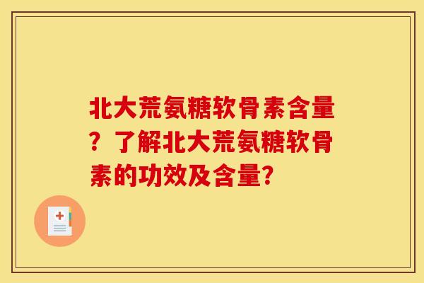 北大荒氨糖软骨素含量？了解北大荒氨糖软骨素的功效及含量？