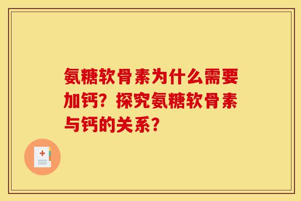 氨糖软骨素为什么需要加钙?探究氨糖软骨素与钙的关系? 氨糖软骨素为什么需要加钙?探究氨糖软骨素与钙的关系?