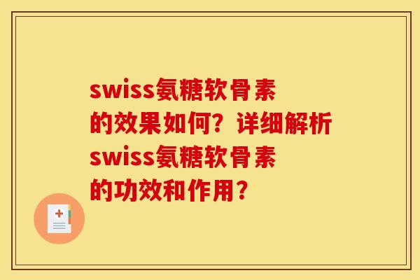 swiss氨糖软骨素的效果如何?详细解析swiss氨糖软骨素的功效和作用? swiss氨糖软骨素的效果如何?详细解析swiss氨糖软骨素的功效和作用?