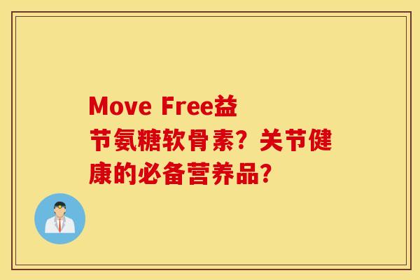 Move Free益节氨糖软骨素?关节健康的必备营养品? Move Free益节氨糖软骨素?关节健康的必备营养品?