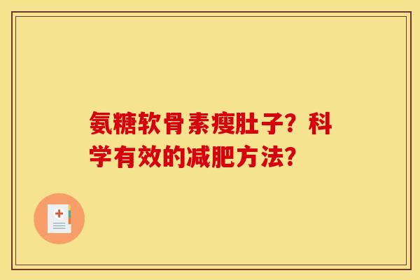 氨糖软骨素瘦肚子？科学有效的减肥方法？