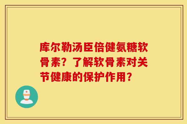 库尔勒汤臣倍健氨糖软骨素?了解软骨素对关节健康的保护作用? 库尔勒汤臣倍健氨糖软骨素?了解软骨素对关节健康的保护作用?