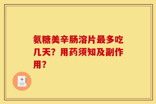 氨糖美辛肠溶片最多吃几天?用药须知及副作用? 氨糖美辛肠溶片最多吃几天?用药须知及副作用?