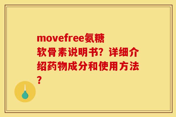 movefree氨糖软骨素说明书？详细介绍药物成分和使用方法？