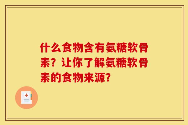 什么食物含有氨糖软骨素？让你了解氨糖软骨素的食物来源？
