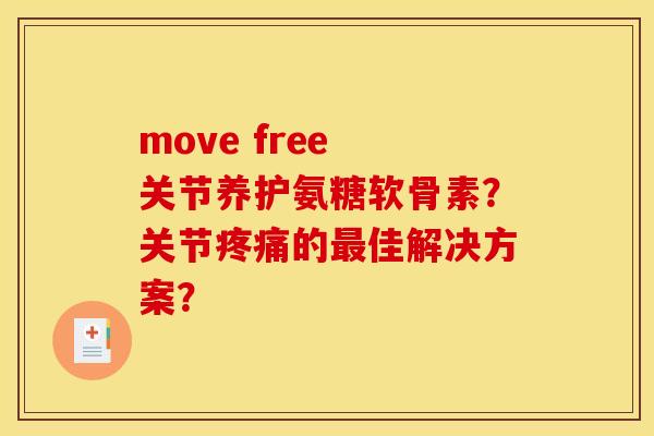 move free 关节养护氨糖软骨素？关节疼痛的最佳解决方案？