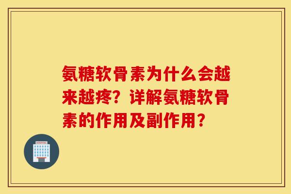 氨糖软骨素为什么会越来越疼?详解氨糖软骨素的作用及副作用? 氨糖软骨素为什么会越来越疼?详解氨糖软骨素的作用及副作用?