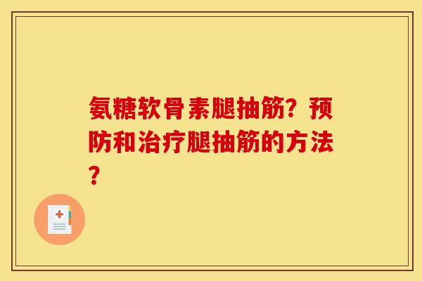 氨糖软骨素腿抽筋？预防和治疗腿抽筋的方法？