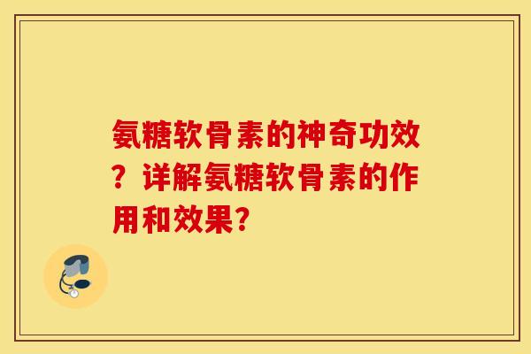 氨糖软骨素的神奇功效？详解氨糖软骨素的作用和效果？