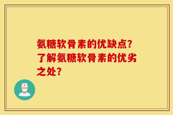氨糖软骨素的优缺点？了解氨糖软骨素的优劣之处？