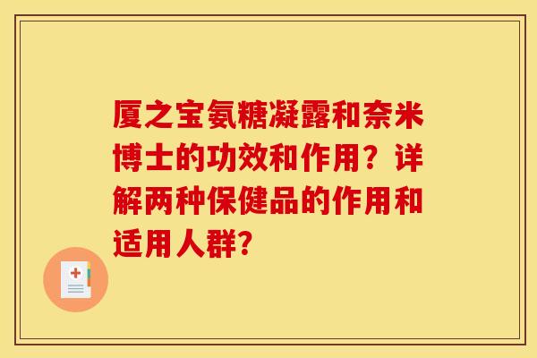 厦之宝氨糖凝露和奈米博士的功效和作用？详解两种保健品的作用和适用人群？