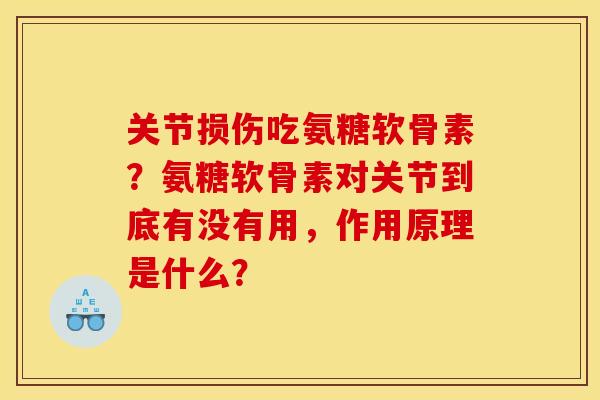 关节损伤吃氨糖软骨素？氨糖软骨素对关节到底有没有用，作用原理是什么？