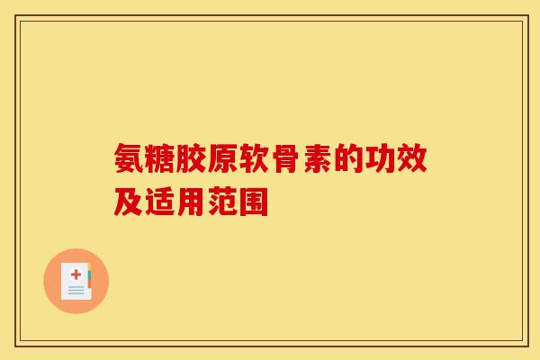 氨糖胶原软骨素的功效及适用范围
