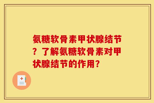 氨糖软骨素甲状腺结节？了解氨糖软骨素对甲状腺结节的作用？