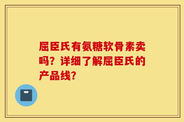 屈臣氏有氨糖软骨素卖吗？详细了解屈臣氏的产品线？