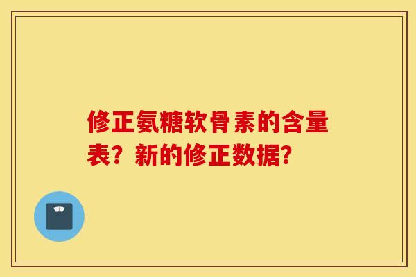 修正氨糖软骨素的含量表？新的修正数据？