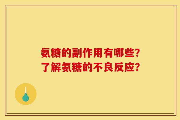 氨糖的副作用有哪些？了解氨糖的不良反应？