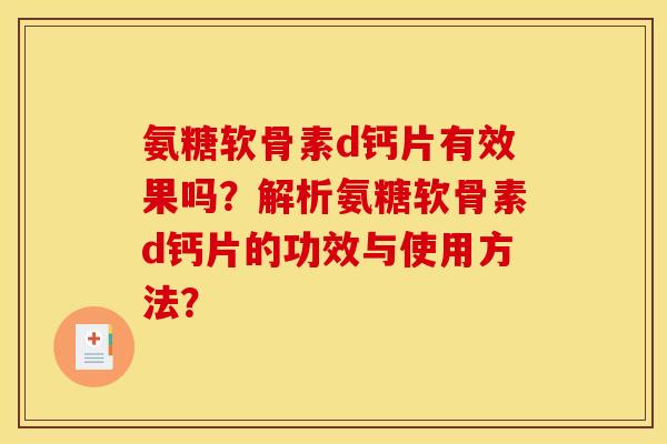 氨糖软骨素d钙片有效果吗？解析氨糖软骨素d钙片的功效与使用方法？